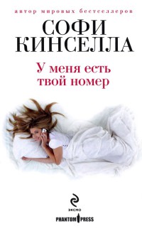 У меня есть твой номер - Софи Кинселла