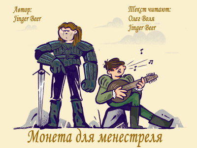 Jinger Beer - Монета для менестреля