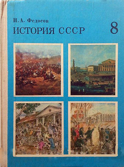 Федосов Иван - История СССР Учебное пособие. 8 класс
