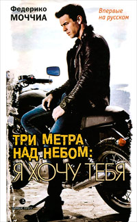 Три метра над небом. Я хочу тебя - Федерико Моччиа