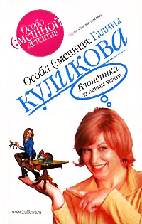 Блондинка за левым углом - Галина Куликова