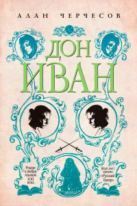 Дон Иван - Алан Черчесов