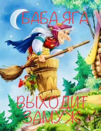 Эльфика, Сёмина Ирина (Эльфика) - Баба Яга выходит замуж