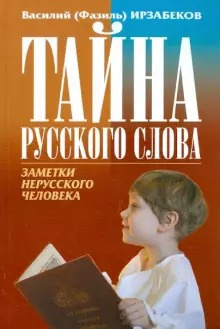 Ирзабеков Василий - Тайна русского слова. Заметки нерусского человека