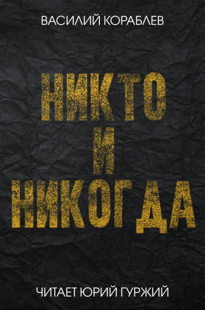 Кораблёв Василий - Никто и никогда