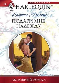 Подари мне надежду - Сабрина Филипс
