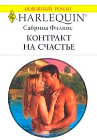 Контракт на счастье - Сабрина Филипс