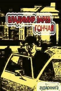 Зарев Владимир - Гончая