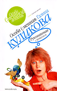 Рукопашная с купидоном - Галина Куликова