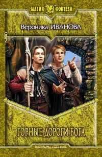 Горные дороги бога - Вероника Иванова