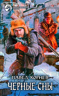 Черные сны - Павел Корнев