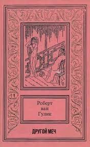 Ван Гулик Роберт - Другой меч