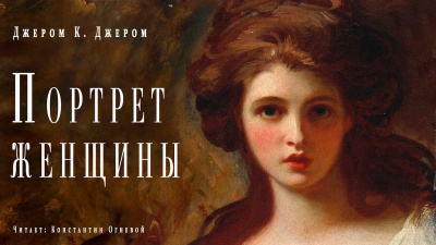 Джером К. Джером - Портрет женщины