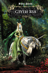 Слуги зла - Максим Далин