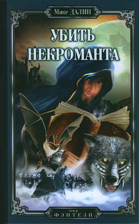 Убить некроманта - Максим Далин