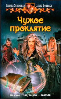 Чужое проклятие - Ольга Вольска