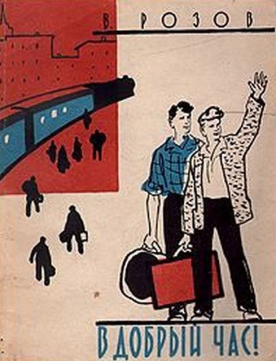 Розов Виктор - В добрый час