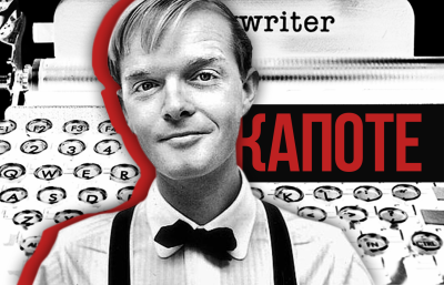 Капоте Трумен - Дерево Ночи