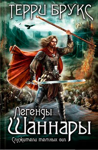 Служители темных сил - Терри Брукс