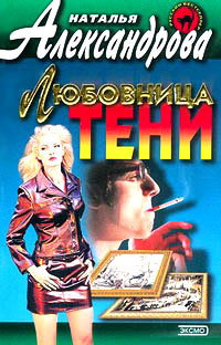Любовница тени - Наталья Александрова