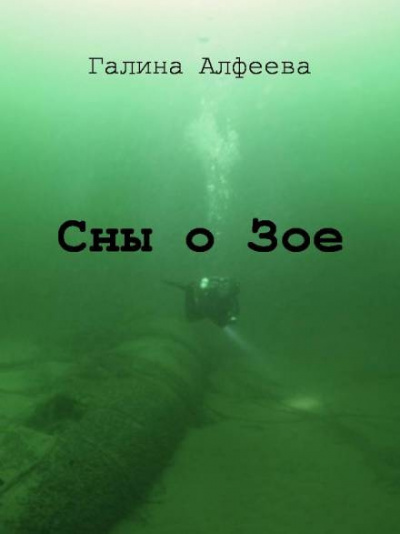 Алфеева Галина - Сны о Зое