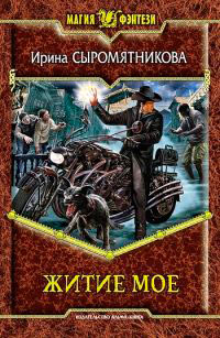 Житие мое - Ирина Сыромятникова