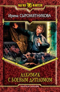 Алхимик с боевым дипломом - Ирина Сыромятникова