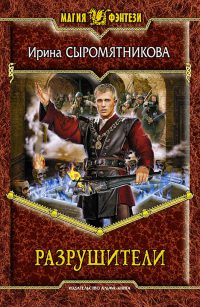 Разрушители - Ирина Сыромятникова