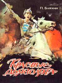 Красные дьяволята - Павел Бляхин