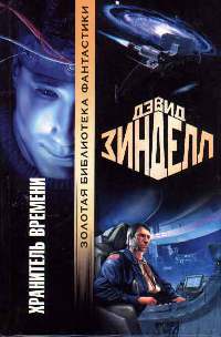 Хранитель времени - Дэвид Зинделл