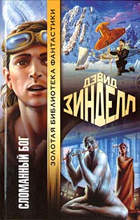 Сломанный бог - Дэвид Зинделл