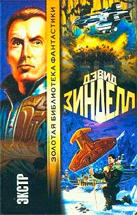 Экстр - Дэвид Зинделл