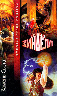 Камень Света - Дэвид Зинделл