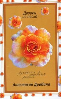 Дворец из песка - Анастасия Дробина