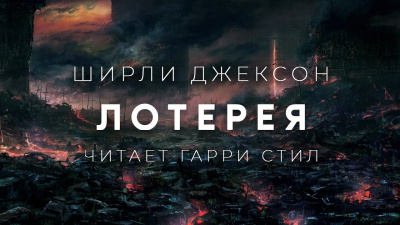 Джексон Ширли - Лотерея