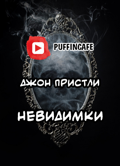 Пристли Джон Бойнтон - Невидимки