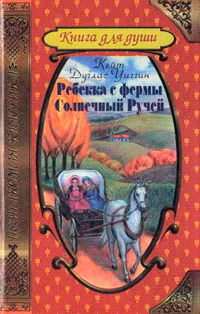 Ребекка с фермы Солнечный Ручей - Кейт Дуглас Уиггин