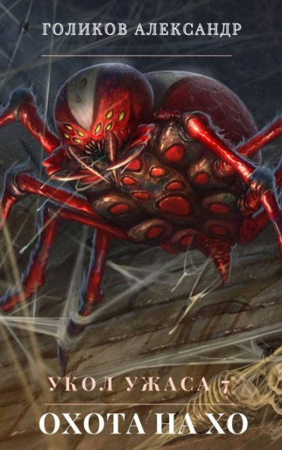 Голиков Александр - Охота на Хо
