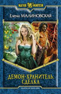 Демон-хранитель. Сделка - Елена Малиновская