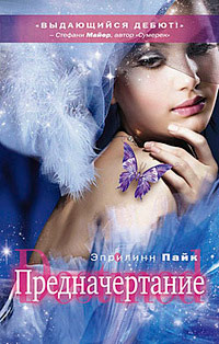Предначертание - Эприлинн Пайк
