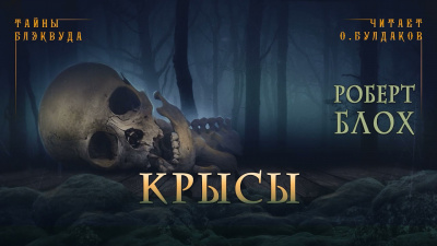 Блох Роберт - Крысы