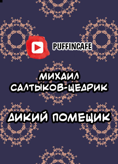 Салтыков-Щедрин Михаил - Дикий помещик