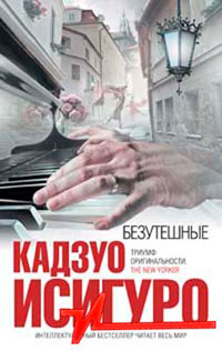 Безутешные - Кадзуо Исигуро