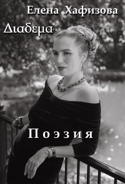Хафизова Елена - Поэзия