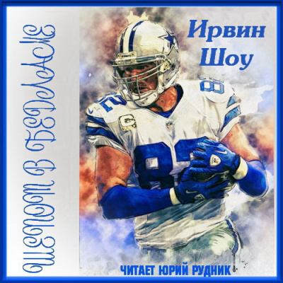 Шоу Ирвин - Шепот в бедламе