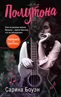 Полутона - Сарина Боуэн