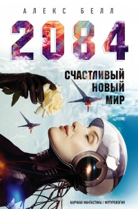 2084: Счастливый новый мир - Алекс Беллос