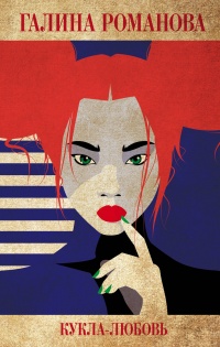 Кукла-любовь - Галина Владимировна Романова