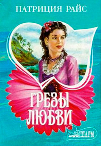 Грезы любви - Патриция Райс