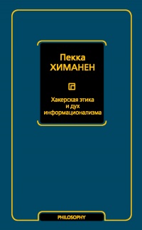 Хакерская этика и дух информационализма - Пекка Химанен